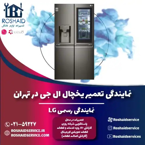 تعمیر یخچال ال جی در تهران | نمایندگی رسمی گلدیران LG روشاید سرویس